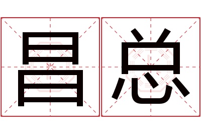 昌总名字寓意