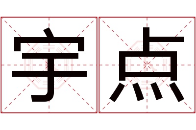 宇点名字寓意