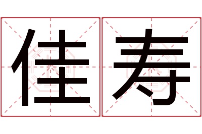 佳寿名字寓意