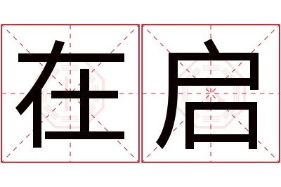 在启名字寓意