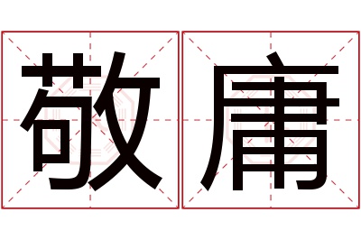 敬庸名字寓意