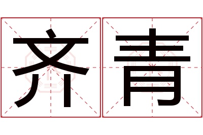 齐青名字寓意