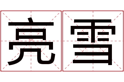 亮雪名字寓意