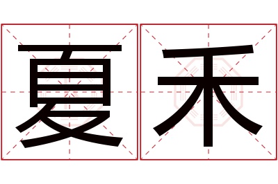 夏禾名字寓意