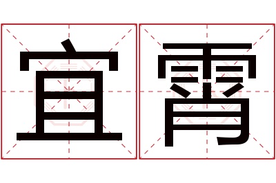 宜霄名字寓意