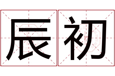 辰初名字寓意