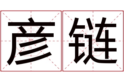 彦链名字寓意