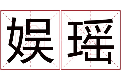 娱瑶名字寓意