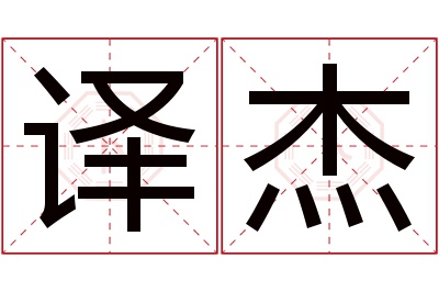 译杰名字寓意