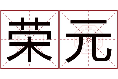 荣元名字寓意