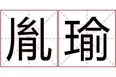 胤瑜名字寓意