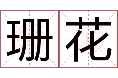 珊花名字寓意