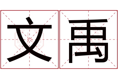 文禹名字寓意