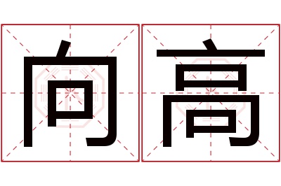 向高名字寓意