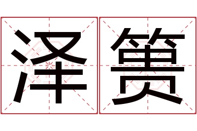 泽篑名字寓意