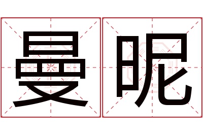 曼昵名字寓意