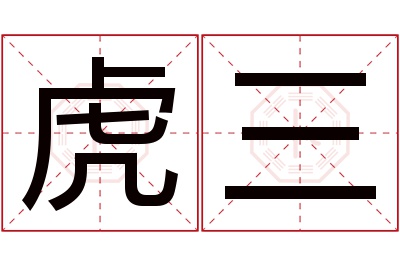 虎三名字寓意