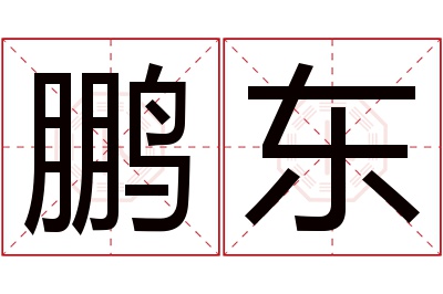 鹏东名字寓意