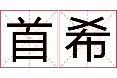 首希名字寓意