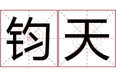 钧天名字寓意