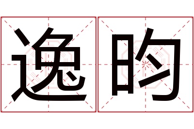 逸昀名字寓意