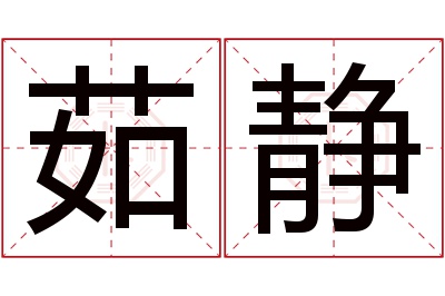 茹静名字寓意