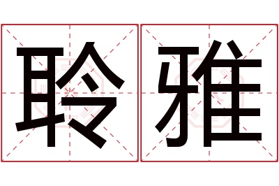 聆雅名字寓意