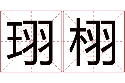 珝栩名字寓意