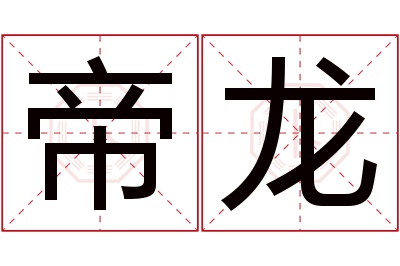 帝龙名字寓意