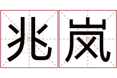 兆岚名字寓意