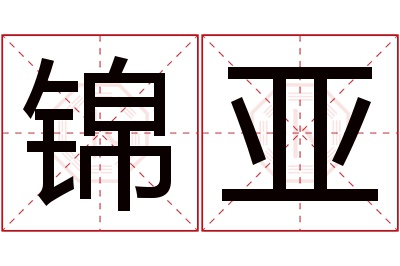 锦亚名字寓意