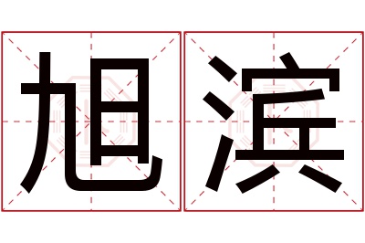 旭滨名字寓意