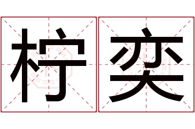 柠奕名字寓意