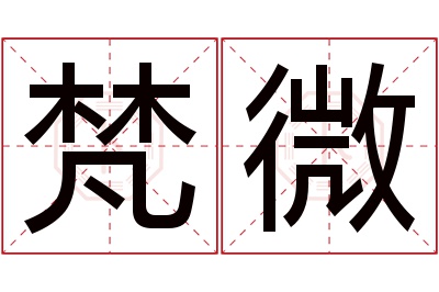 梵微名字寓意