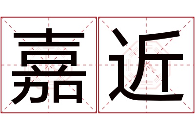 嘉近名字寓意