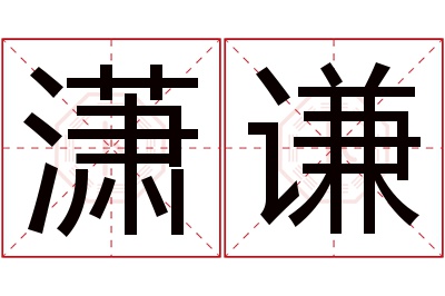 潇谦名字寓意