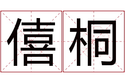 僖桐名字寓意