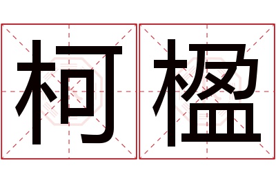 柯楹名字寓意