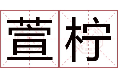 萱柠名字寓意