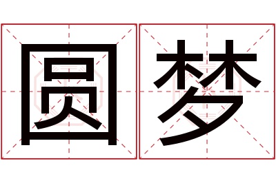 圆梦名字寓意