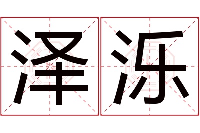 泽泺名字寓意