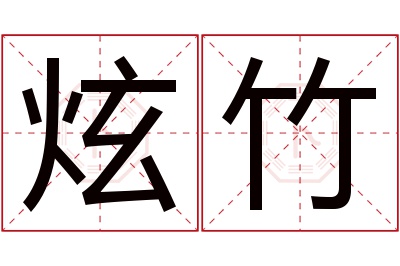 炫竹名字寓意