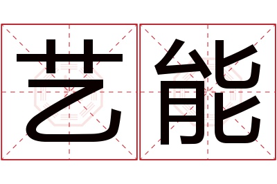 艺能名字寓意