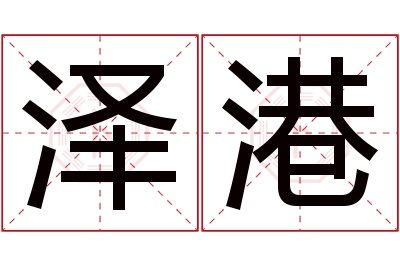 泽港名字寓意