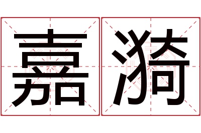 嘉漪名字寓意