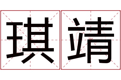 琪靖名字寓意