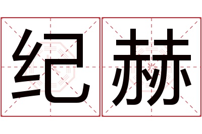 纪赫名字寓意