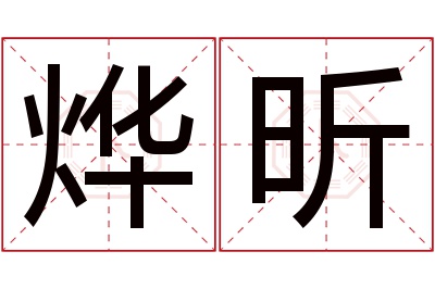 烨昕名字寓意