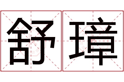 舒璋名字寓意