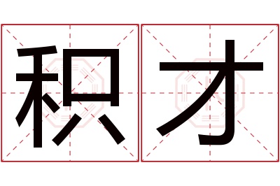 积才名字寓意